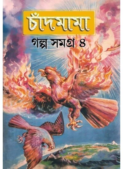 Chandmama Galpa Samagra -4 - Retail Maharaj