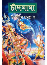 Chandmama Uponash Samagra Vol - 3 - Retail Maharaj