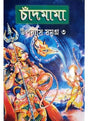 Chandmama Uponash Samagra Vol - 3 - Retail Maharaj