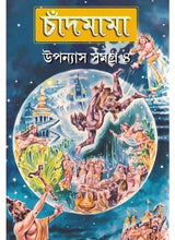 Chandmama Upanyas Samagra- 4 - Retail Maharaj