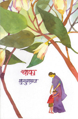 चाफा कुसुमाग्रज - Retail Maharaj