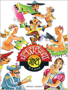 चतुराईच्या गोष्टी - Retail Maharaj
