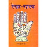 रेखा-रहस्य (रेखाओं का ग़ूढ समावेश) (संस्कृत एवम् हिन्दी अनुवाद) - Rekha Rahasyam: The Secret of Lines (Palmistry) By Gopal Dev Gaur - Retail Maharaj