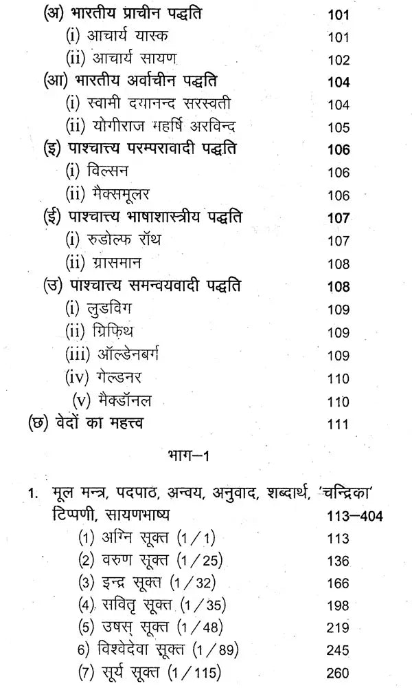ऋक्सूक्तकलिका- ऋग्वेद के चयनित 36 सूक्तों का सङ्कलन: Riksuktakalika -A Collection of Selected 36 Hymns of the Rigveda (Set of 2 Volumes) - Retail Maharaj