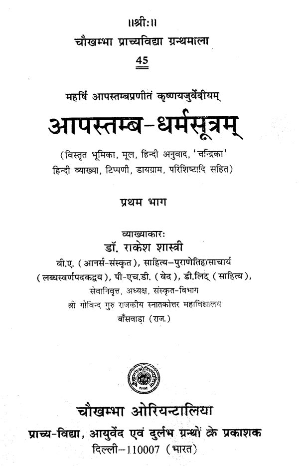 आपस्तम्ब - धर्मसूत्रम् - Aapstamba Dharmasutram (Set of Two Volumes) - Retail Maharaj