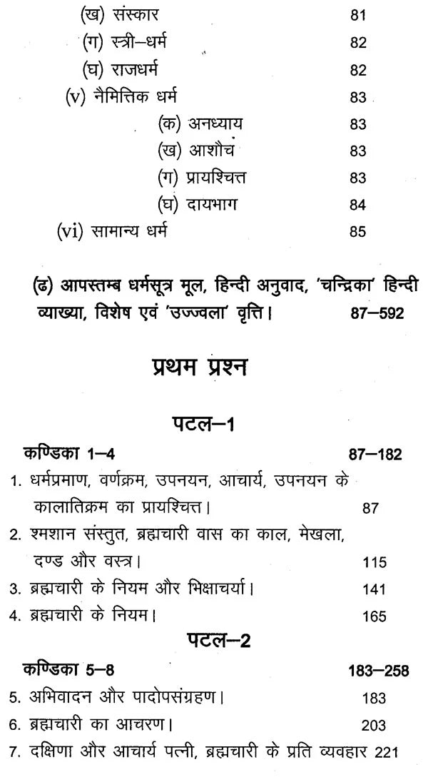 आपस्तम्ब - धर्मसूत्रम् - Aapstamba Dharmasutram (Set of Two Volumes) - Retail Maharaj