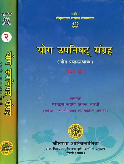 योग उपनिषद् संग्रह (संस्कृत एवं हिंदी अनुवाद)- Yoga Upanishad Samgraha (Set of 2 Volumes) - Collection of Yoga Upanishads - Retail Maharaj