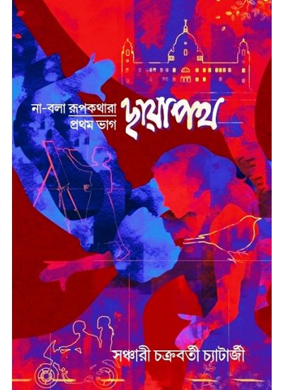 Chhayapath:Na-Bola Rupkotha-1st Part - Retail Maharaj