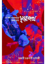 Chhayapath:Na-Bola Rupkotha-1st Part - Retail Maharaj