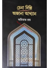 Chena Delhi Ajana Akhyan - Retail Maharaj