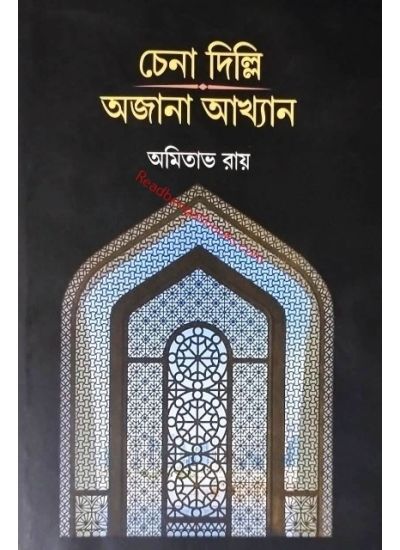 Chena Delhi Ajana Akhyan - Retail Maharaj