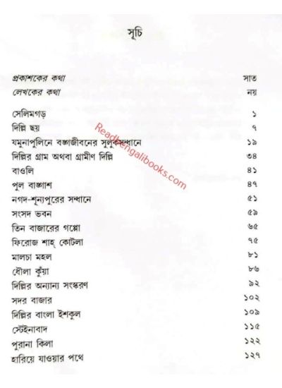 Chena Delhi Ajana Akhyan - Retail Maharaj