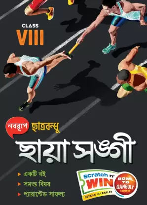 Chhatrabandhu Class VIII (Nabarupe Chhatrabandhu CHHYASANGI) - Retail Maharaj