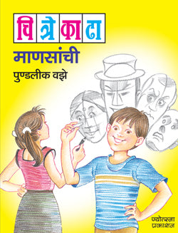 चित्रे काढा - माणसांची - Retail Maharaj