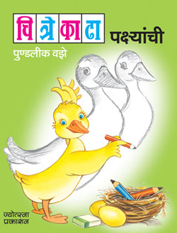 चित्रे काढा - पक्ष्यांची - Retail Maharaj