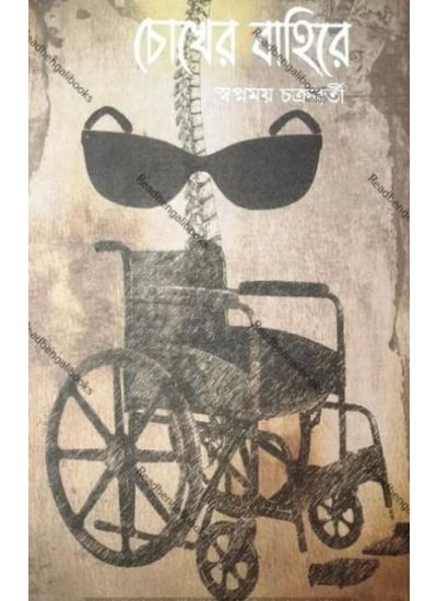 Chokher Bahirey - Retail Maharaj