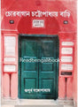Chorbagan Chattopadhyay Bari - Retail Maharaj