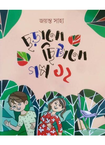 Chharano Chhitano Galpo 12 - Retail Maharaj