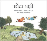 छोटा पक्षी - Retail Maharaj