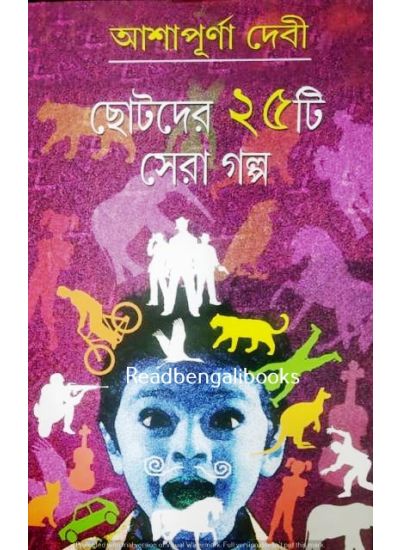 chhotoder 25ti Sera Galpa - Retail Maharaj