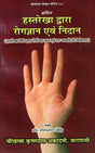 HASTREKHA DAWARA ROGAGYAN EVAM NIDAN - Retail Maharaj