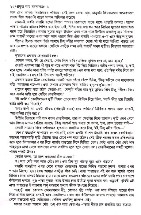 Prafulla Roy Rachanasamagra (Vol - 1) - Retail Maharaj