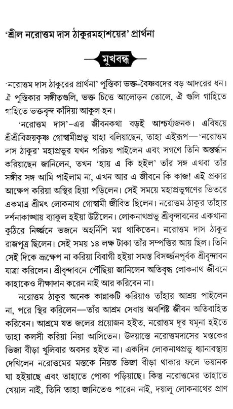 শ্রীল-ঠাকুর নরোত্তম দাস ঠাকুর মহাশয়ের প্রার্থনা: Srila-Thakura Narottam Dasa Thakura Mahasaya's Prayer (Bengali) - Retail Maharaj