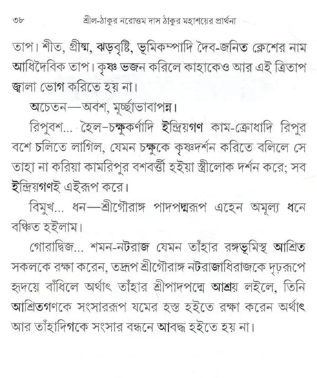 শ্রীল-ঠাকুর নরোত্তম দাস ঠাকুর মহাশয়ের প্রার্থনা: Srila-Thakura Narottam Dasa Thakura Mahasaya's Prayer (Bengali) - Retail Maharaj