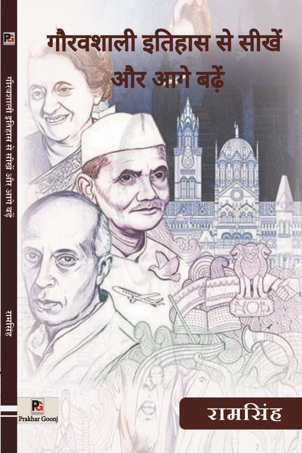 Gauravshali Itihas Se Seekhen aur Aage Badhen (Hindi Version) - Retail Maharaj