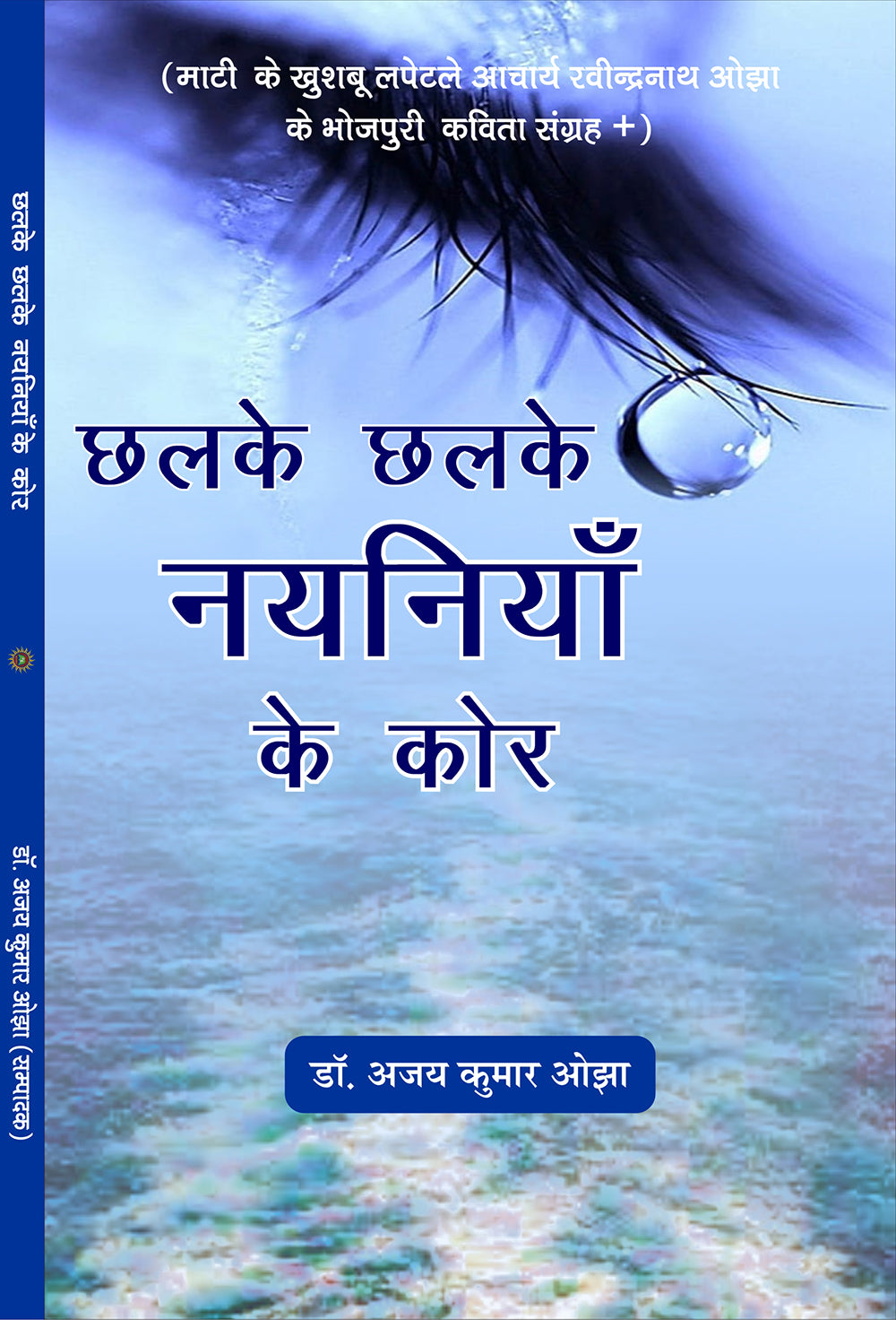 Chalke Chalke Nayaniya Ke Kor छलके छलके नयनिया के कोर