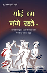 YADI HUM NANGE REHTE… यदि हम नंगे रहते… - Retail Maharaj