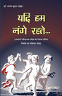 YADI HUM NANGE REHTE… यदि हम नंगे रहते… - Retail Maharaj