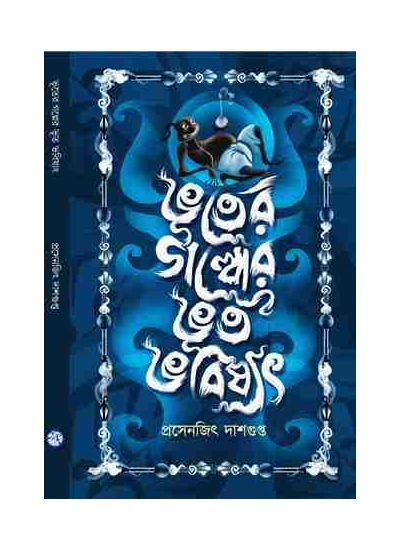 Bhooter Galper Bhoot Bhabishyat - Retail Maharaj