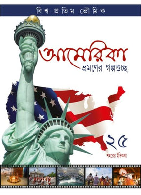 America Bhramane Galpoguchho - Retail Maharaj
