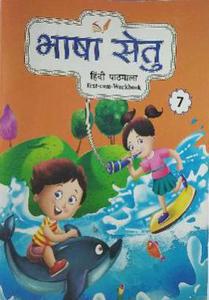 BHASHA SETU HINDI PATHMALA CLASS- 7 - Retail Maharaj