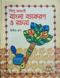 Shishu Bharati Bangla Vyakaran O Rachana Part 2 In Bengali - Retail Maharaj