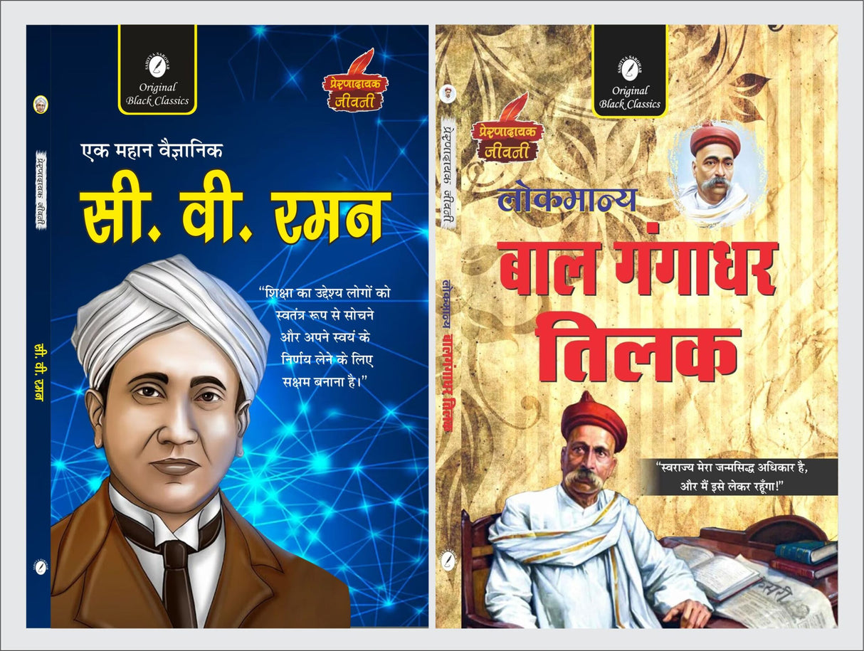 C.V. Raman & Lokmanya Bal Gangadhar Tilak (Prernadayak Jeevani) - Retail Maharaj
