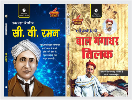 C.V. Raman & Lokmanya Bal Gangadhar Tilak (Prernadayak Jeevani) - Retail Maharaj