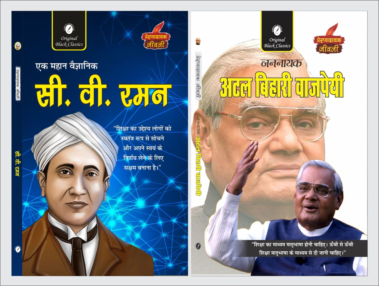 C.V. Raman & Jannayak Atal Bihari Vajpayee (Prernadayak Jeevani) - Retail Maharaj