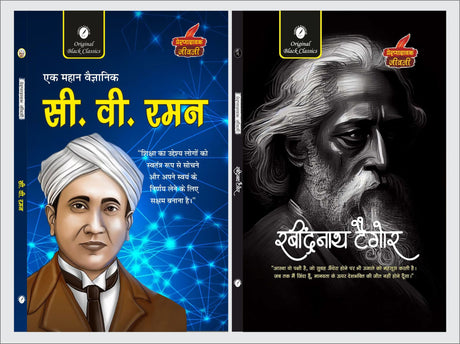 C.V. Raman & Rabindranath Tagore (Prernadayak Jeevani) - Retail Maharaj