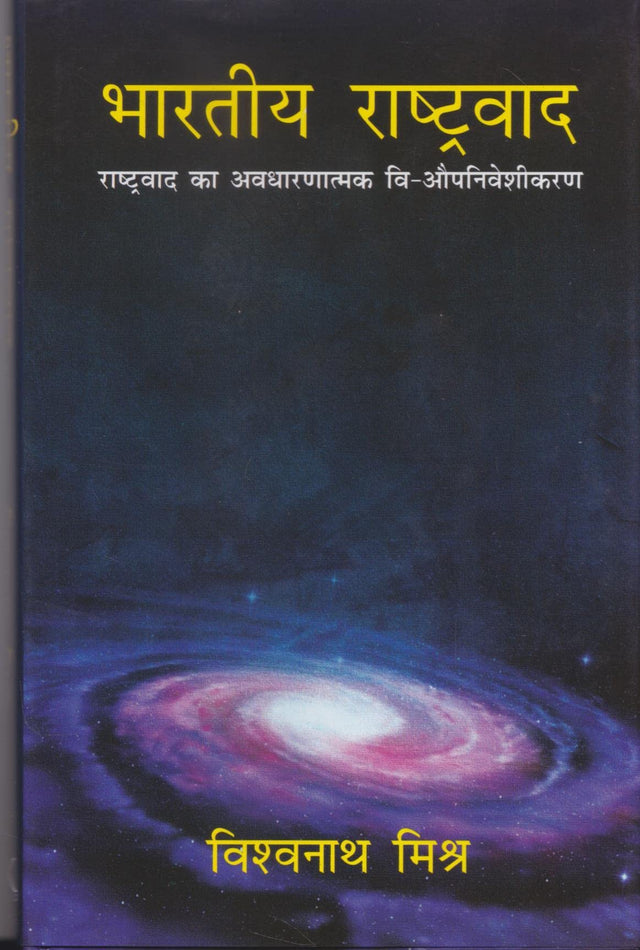 भारतीय राष्ट्रवाद - Retail Maharaj