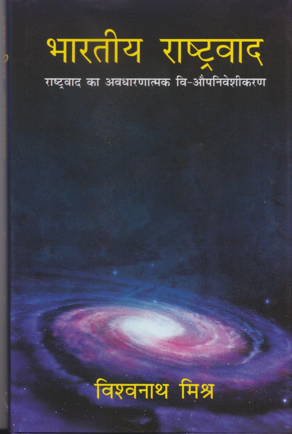 भारतीय राष्ट्रवाद - Retail Maharaj