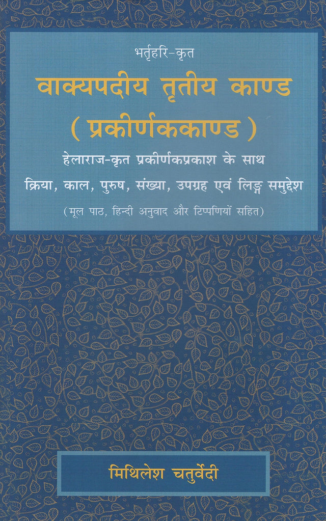 वाक्यपदीय तृतीय काण्ड (प्रकीर्णककाण्ड): हेलाराज-कृत प्रकीर्णकप्रकाश के साथ क्रिया, काल, पुरुष, संख्या, उपग्रह एवं लिङ्ग समुद्देश - Retail Maharaj