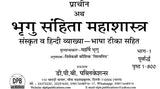 प्राचीन भृगु संहिता महाशास्त्र: संस्कृत व हिन्दी व्याख्या-भाषा टीका सहित: Ancient Bhrigu Samhita Mahashastra: Sanskrit And Hindi Commentary With Commentary (Set Of 2 Volumes) - Retail Maharaj