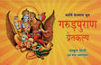 गरुड़ पुराणम् (संस्कृत एवं हिन्दी अनुवाद): Garuda Purana with Hindi Translation - Retail Maharaj