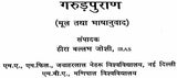 गरुड़ पुराणम् (संस्कृत एवं हिन्दी अनुवाद): Garuda Purana with Hindi Translation - Retail Maharaj