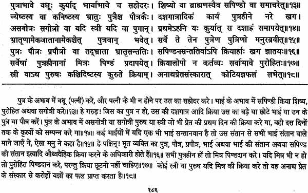 गरुड़ पुराणम् (संस्कृत एवं हिन्दी अनुवाद): Garuda Purana with Hindi Translation - Retail Maharaj