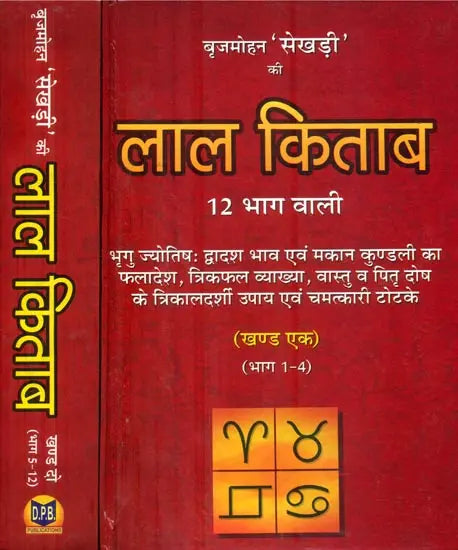 लाल किताब: Lal Kitab (Set of 2 Volumes) - Retail Maharaj