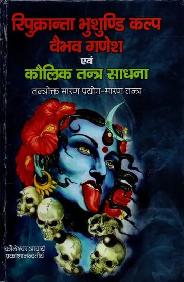 रिपुक्रान्ता भुशुण्डि कल्प वैभव गणेश एवं कौलिक तन्त्र साधना (तन्त्रोक्त मारण प्रयोग-मारण तन्त्र): Repukranta Bhusundi Kalpa Vaibhav Ganesha and Kaulik Tantra Sadhana (Tantrokta Maran Prayog-Maran Tantra) - Retail Maharaj