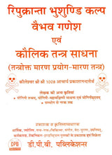 रिपुक्रान्ता भुशुण्डि कल्प वैभव गणेश एवं कौलिक तन्त्र साधना (तन्त्रोक्त मारण प्रयोग-मारण तन्त्र): Repukranta Bhusundi Kalpa Vaibhav Ganesha and Kaulik Tantra Sadhana (Tantrokta Maran Prayog-Maran Tantra) - Retail Maharaj